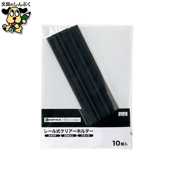 レールホルダー再生 A4黒10冊 D101J-BK