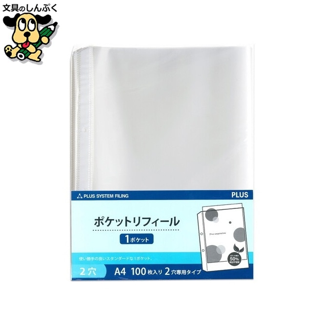 クリアファイル プラス リフィールA4 2穴 100枚 RE-172RW-100P