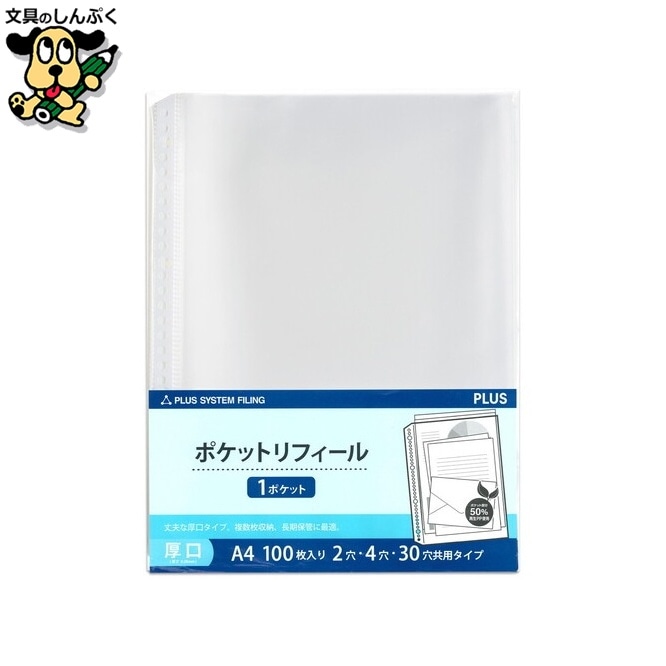 クリアファイル プラス リフィールA4 30穴 100枚 RE-142RW-100P