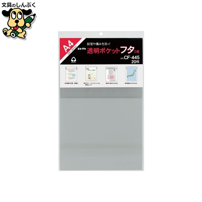 透明ポケットフタ付 CF-445 A4用 20枚 コレクト