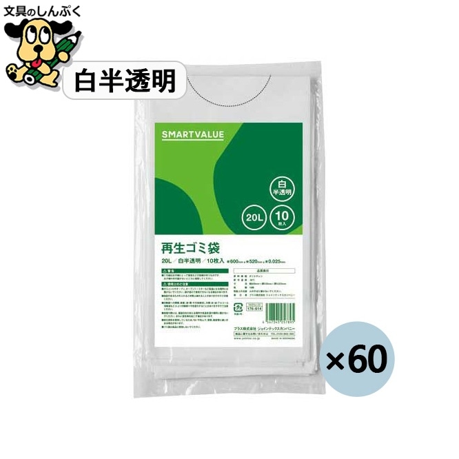 再生ゴミ袋 白半透明20L 600枚 N020J-20P スマートバリュー
