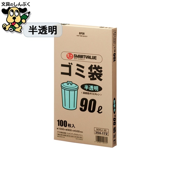 ゴミ袋 HD 半透明 90L 100枚 N045J-90 スマートバリュー