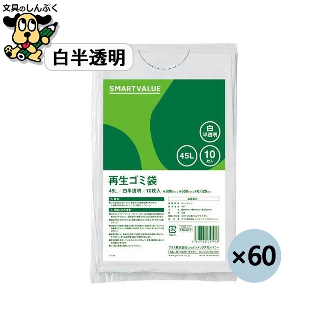 再生ゴミ袋 白半透明 45L 600枚 N020J-45P スマートバリュー