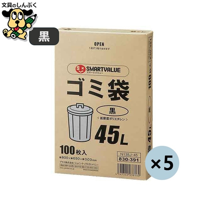 ゴミ袋LDD黒45L 100枚*5箱 N138J-45P スマートバリュー