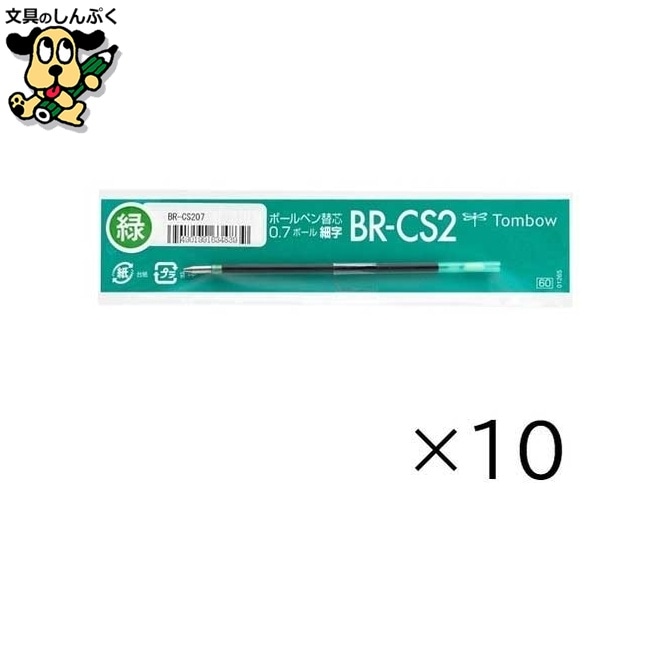 ボールペン替芯 BR-CS207 緑 10本 トンボ鉛筆