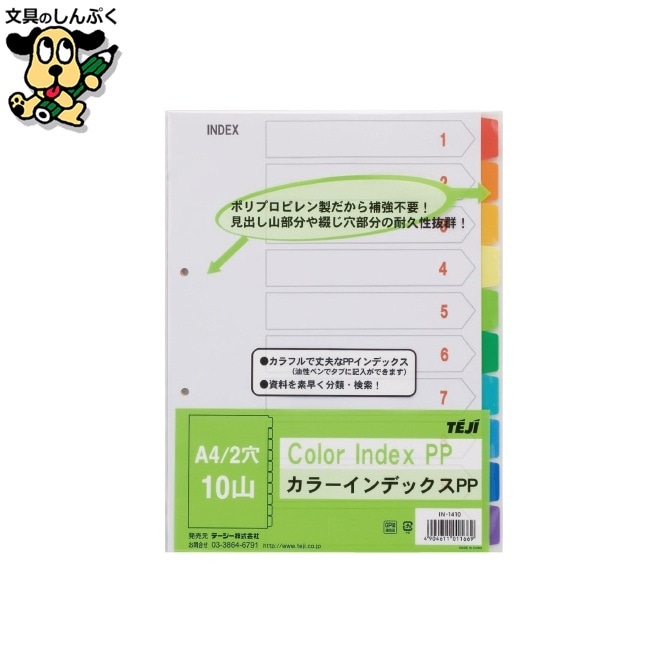 カラーインデックスPP A4S 2穴10山 IN-1410 テージー