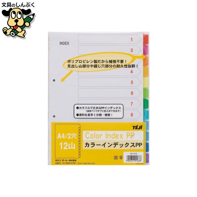 カラーインデックスPP A4S 2穴12山 IN-1412 テージー