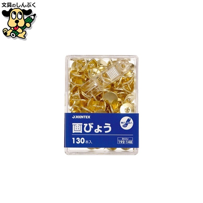 画鋲 130本入 B033J ジョインテックス