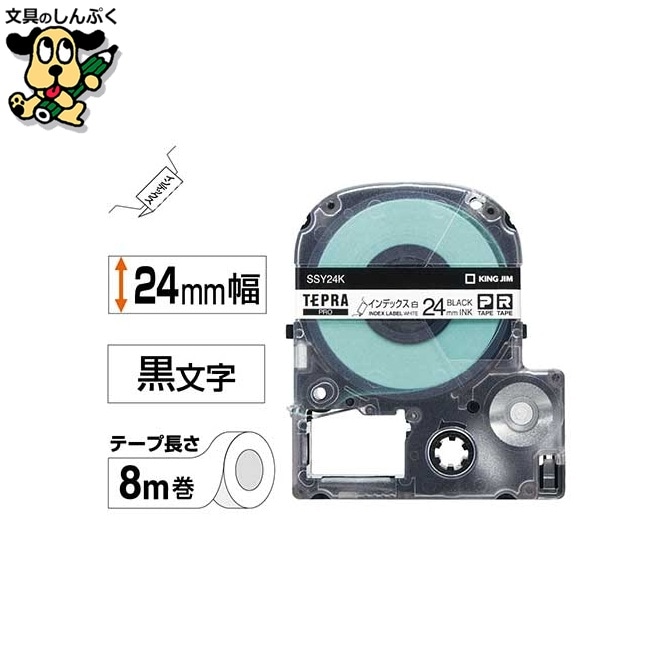 テプラPROテープ SSY24K 白に黒文字 24mm キングジム