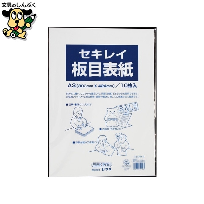 板目表紙 ITA70CP A3判 10枚入 セキレイ