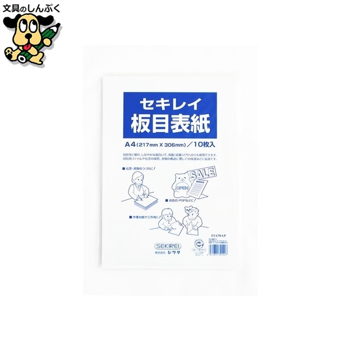 板目表紙 ITA70AP A4判 10枚入 セキレイ