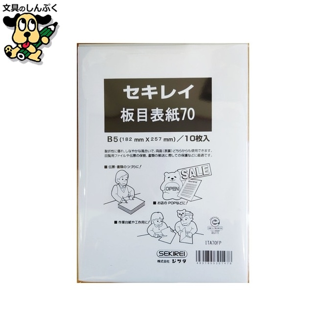 板目表紙 ITA70FP B5判 10枚入 セキレイ