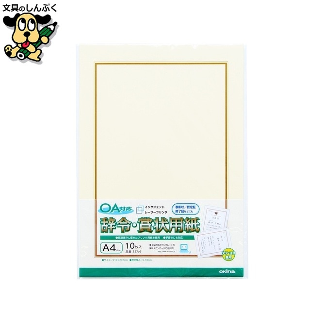OA対応辞令・賞状用紙 A4 10枚 オキナ
