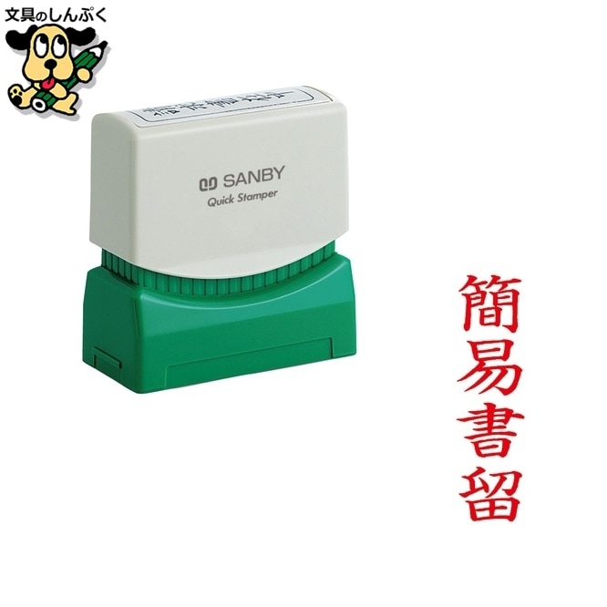 QスタンパーM QMT Y-4 簡易書留 縦 サンビー