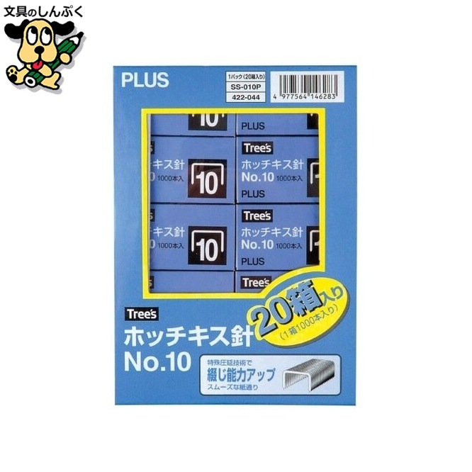 ホッチキス針 NO.10 1000本 20個パック プラス