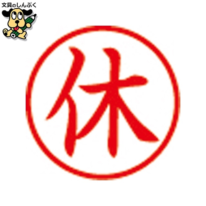 簿記スタンパー X-BKL-5 休 赤 シヤチハタ
