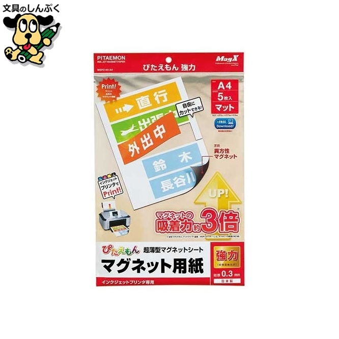 ぴたえもん MSPZ-03-A4 A4 5枚 マグエックス