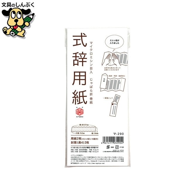 式辞用紙 マ-290 ながとや