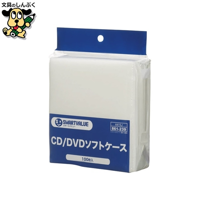 不織布CD・DVDケース 100枚パック A415J スマートバリュー