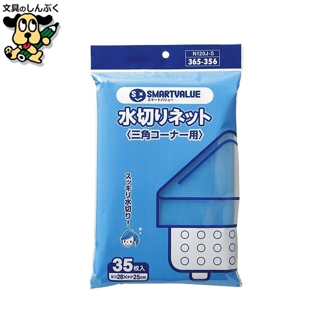水切り袋 三角コーナー用350枚 N120J-S-10P スマートバリュー