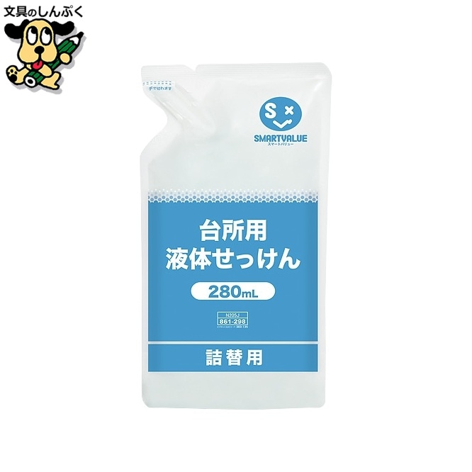 台所用液体せっけん 280mL N205J スマートバリュー