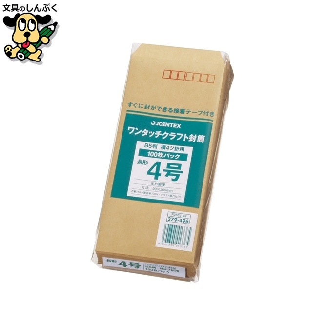 ワンタッチクラフト封筒長4 100枚 P284J-N4　ジョインテックス