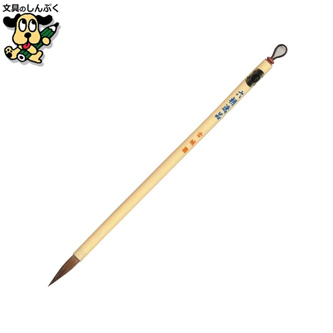 細筆 H-6 六朝逸品 広島筆産業