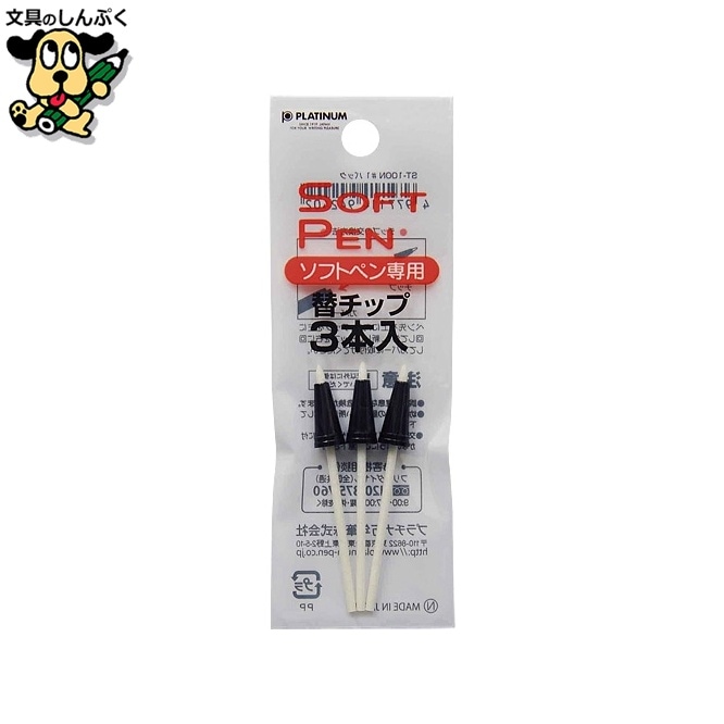 ソフトペン用チップST-100N#1　3本入×20P プラチナ万年筆