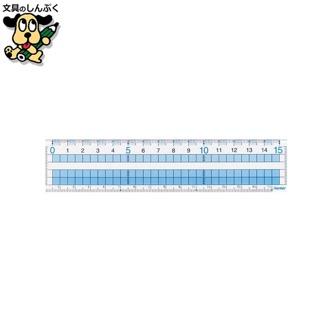 見やすい方眼定規 15cm AJH158 レイメイ藤井