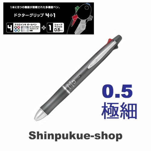 ドクターグリップ4+1油性ボールペン 0.5mm 極細 グレー BKHDF1SEF-GY