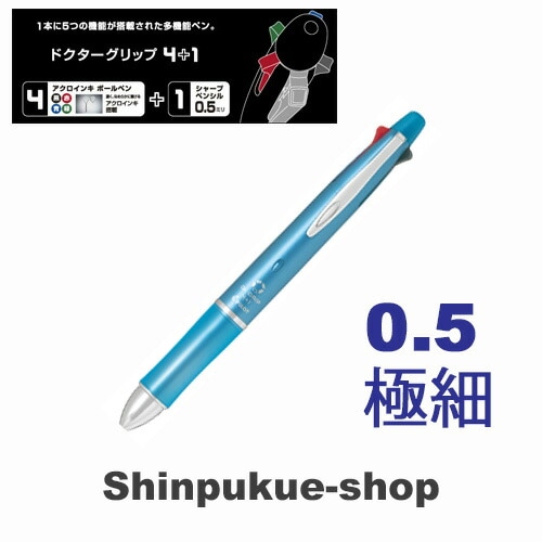 ドクターグリップ4+1油性ボールペン 0.5mm 極細 アイスブルー BKHDF1SEF-IL