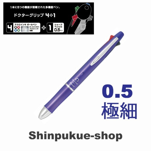 ドクターグリップ4+1油性ボールペン 0.5mm 極細 ラベンダー BKHDF1SEF-LA