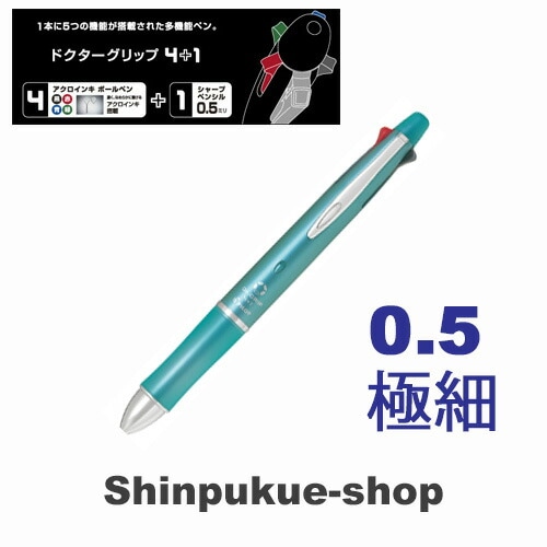 ドクターグリップ4+1油性ボールペン 0.5mm 極細 ミントグリーン BKHDF1SEF-MG