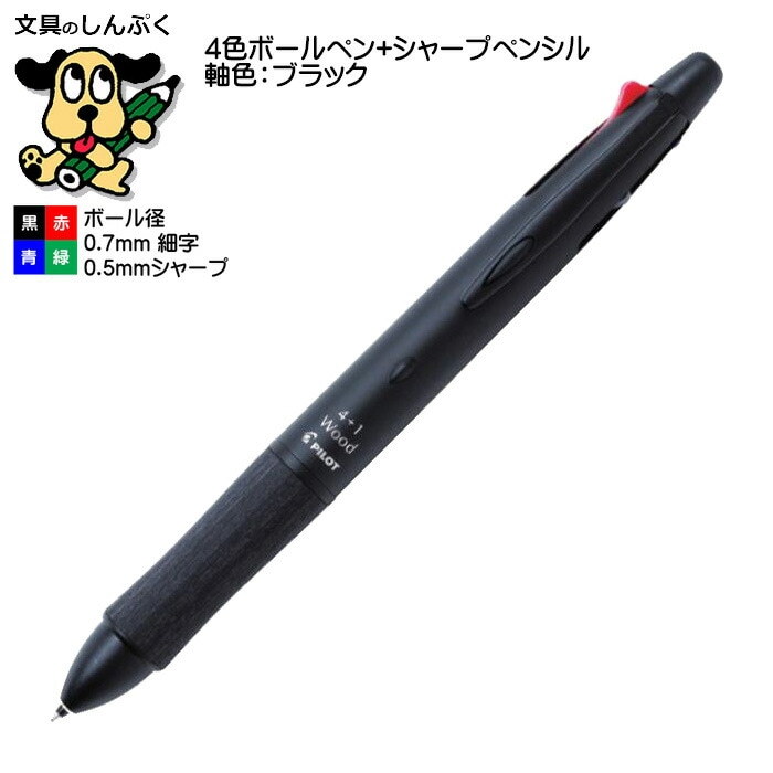 多機能 ボールペン ウッド 4+1 ブラック BKHFW-2SR-B パイロット