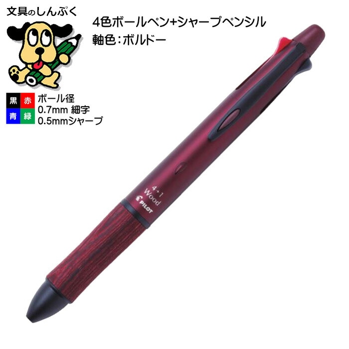 多機能 ボールペン 4+1 ウッド ボルドー BKHFW-2SR-BO パイロット