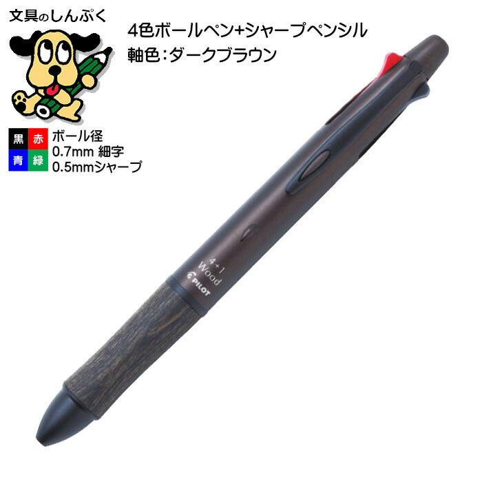 多機能ボールペン ウッド 4+1 ダークブラウン BKHFW-2SR-DBN パイロット