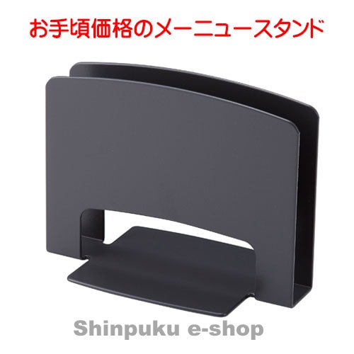 メニュースタンド CH-70-BK ブラック オープン工業 | _しんぷく