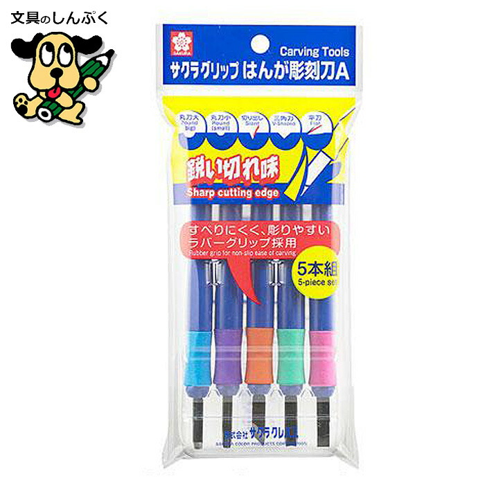 彫刻刀 サクラグリップ はんが彫刻刀Ａ5本組 EHT-5A サクラクレパス