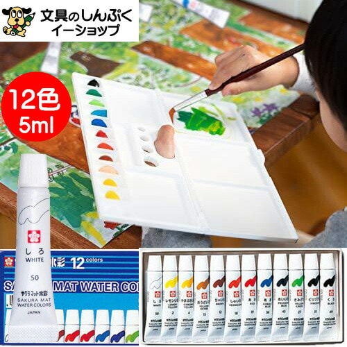 絵の具マット水彩 12色 ラミネートチューブ入り EMW12 サクラクレパス