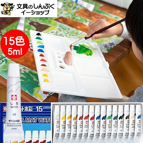 絵の具マット水彩 15色 ラミネートチューブ入り EMW15 サクラクレパス