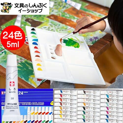 絵の具マット水彩 24色 ラミネートチューブ入り EMW24 サクラクレパス