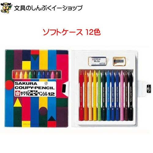 サクラクレパス クーピーペンシル 12色 ソフトケース入り FY12-R1 色鉛筆 折れにくい 消しゴム・削り器 付き