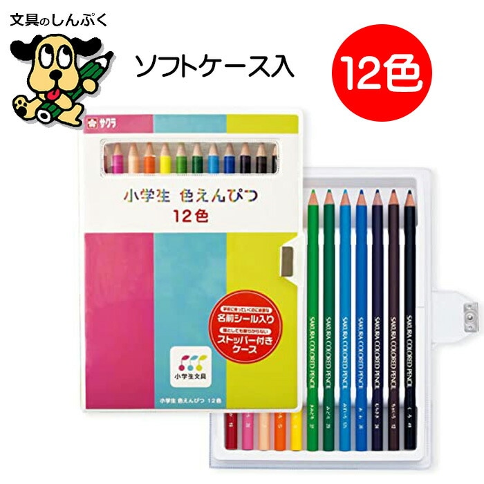 色えんぴつ12色 小学生文具 GPY12 サクラクレパス