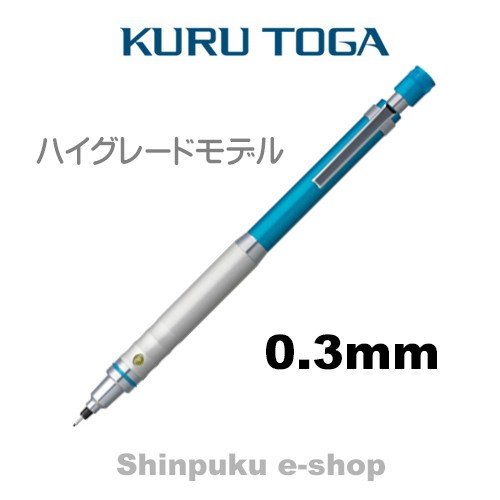 クルトガシャープ ハイグレードモデル 0.3mm ブルー M3-1012-1P 三菱鉛筆