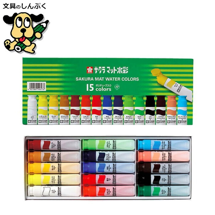 絵の具 15色セット マット水彩 12ｍｌ ポリチューブ入り  ＭＷ15ＰＥサクラクレパス
