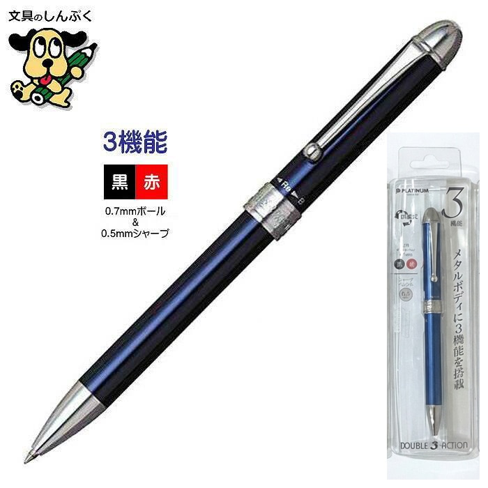 プラチナ万年筆 多機能ボールペン シャープペン ダブル3アクション MWB-1000C パック #56 ブルー