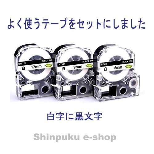 テプラプロテープカートリッジ6・9・12mm 3個セット 互換 白地黒文字 SS6K9K12K 日本ナインスター