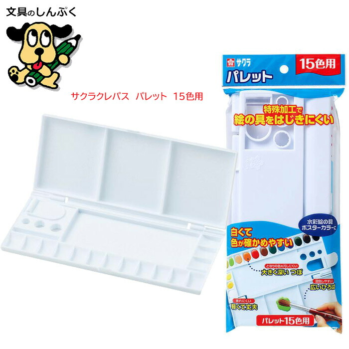 パレット 15色 用 パレット18K pallet15 サクラクレパス