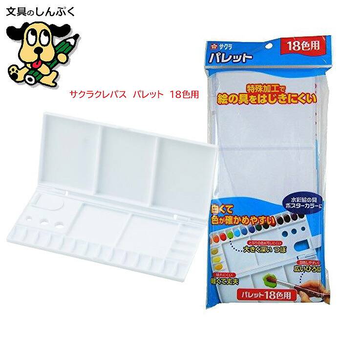 パレット 18色 用 パレット18K pallet18 サクラクレパス