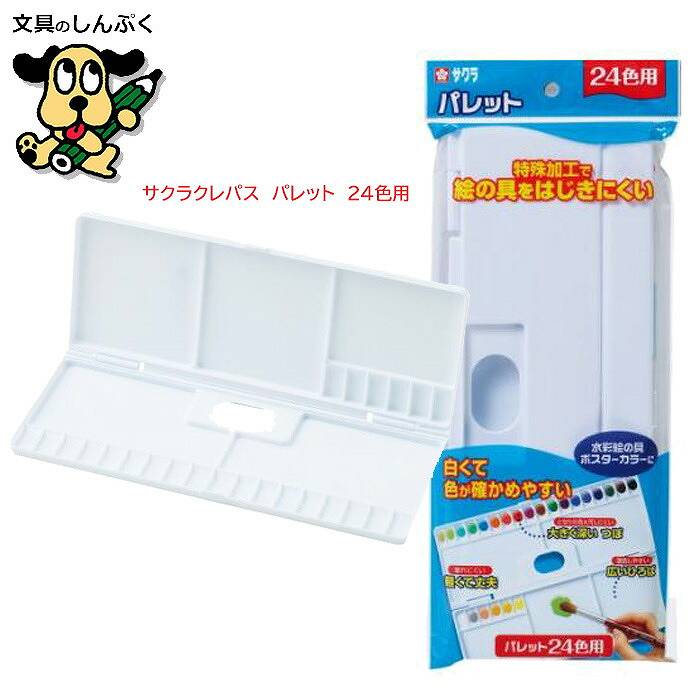 パレット 24色 用  パレット24K 08425 pallet24 サクラクレパス